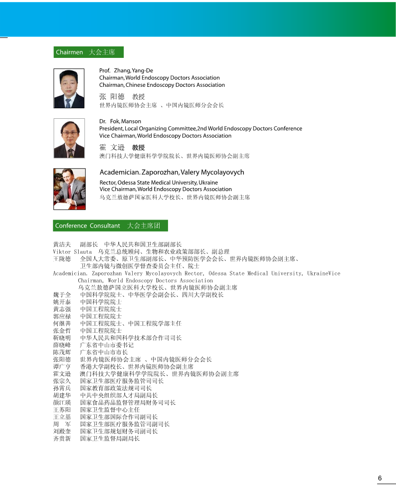 第22届中国内镜医师大会暨恩德思医学科学技术奖颁奖大会主席团成员