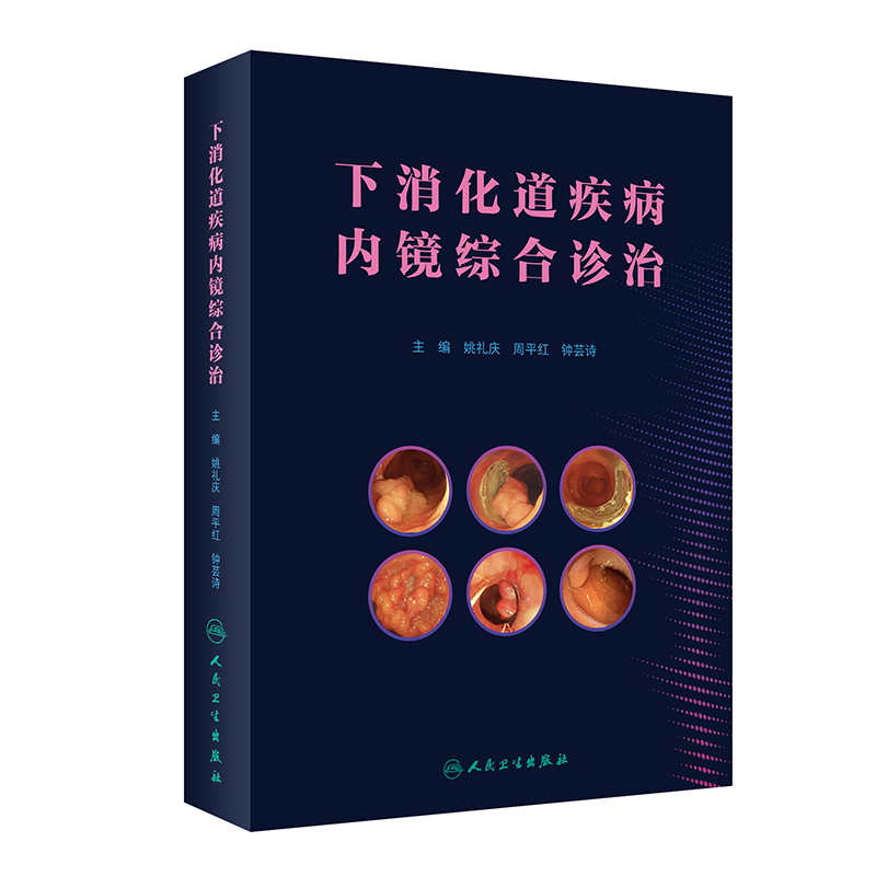 世界内镜医师协会消化内镜联盟主席姚礼庆教授发布最新著作《下消化道疾病内镜综合诊治》
