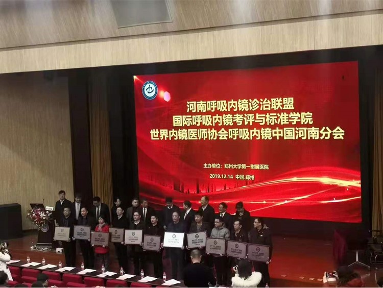 2019年12月14日，中国郑州，世界内镜医师协会呼吸内镜协会河南分会在郑州大学第一附属医院成立