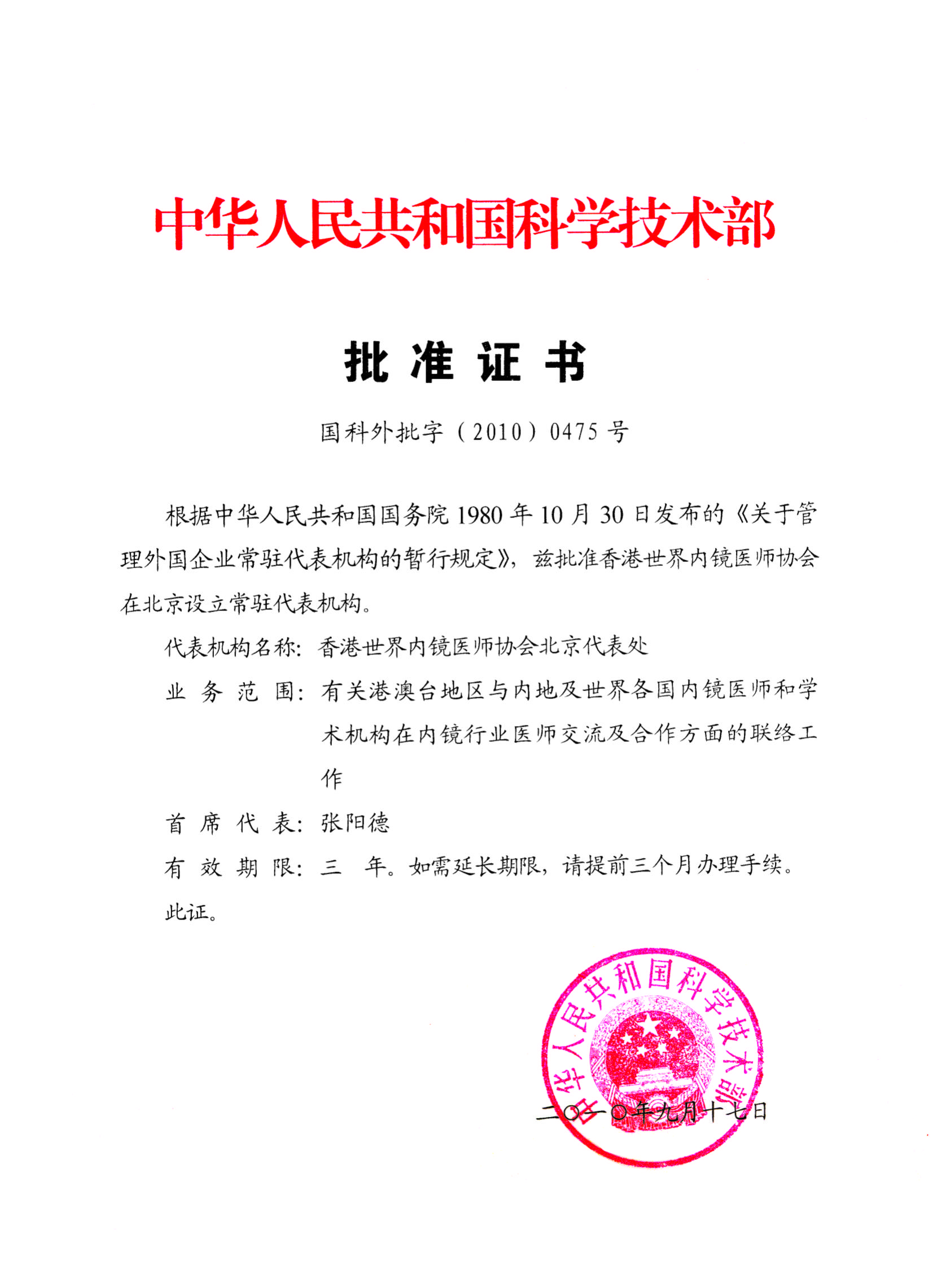 中国科技部批准世界内镜在北京设立常驻机构的批示文件（2010年）